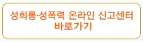 성희롱신고센터