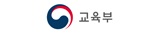 교육부(기관)